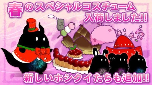 画像ギャラリー No.001のサムネイル画像 / 「ホシクイ」春のスペシャルコスチュームなどを追加するアップデートを実施