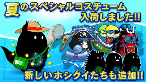画像ギャラリー No.002のサムネイル画像 / 「ホシクイ」,バージョンアップで夏のスペシャルコスチュームが追加