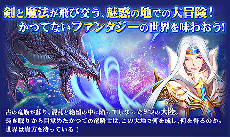 画像ギャラリー No.004のサムネイル画像 / インゲーム，竜騎士となって剣と魔法の世界を冒険する新作ブラウザゲーム「ドラグーン・ナイツ」を発表。事前登録受付は本日スタート