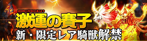 画像ギャラリー No.002のサムネイル画像 / 「ドラグーン・ナイツ」，激運の賽子イベント開催。新騎獣「炎帝麒麟」が登場