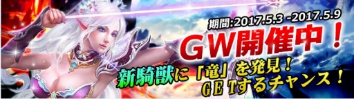 画像ギャラリー No.001のサムネイル画像 / 「ドラグーン・ナイツ」,5月3日からGWイベントを開催。新騎獣「暗黒翼竜」登場