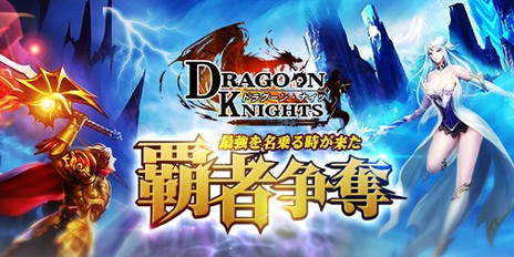 画像ギャラリー No.001のサムネイル画像 / 「ドラグーン・ナイツ」が新バージョン「覇者争奪」にアップデート。全サーバー参加の宝箱争奪戦がスタート