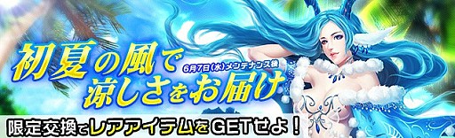 画像ギャラリー No.001のサムネイル画像 / 「ドラグーン・ナイツ」,初夏の風イベントが開催。限定衣装「吹雪セット」が登場