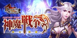 画像ギャラリー No.002のサムネイル画像 / 「ドラグーン・ナイツ」，最新アップデート｢神魔戦争｣を本日実施。3人の☆7英雄や新たなダンジョンが解禁に