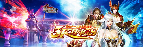 画像ギャラリー No.001のサムネイル画像 / 「ドラグーン・ナイツ」が新バージョン“3Kings”を実装。サーバーを越えた3対3のチーム競技が可能に