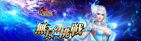 画像ギャラリー No.002のサムネイル画像 / 「ドラグーン・ナイツ」,新ダンジョン「果てなき海」がプレイ可能になるアップデート「―無尽の挑戦―」を実施