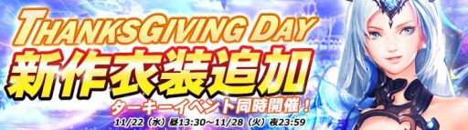 画像ギャラリー No.002のサムネイル画像 / 「ドラグーン・ナイツ」でサンクスギビングデーイベントが本日から開催
