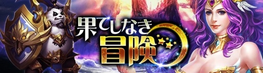 画像ギャラリー No.001のサムネイル画像 / 「ドラグーン・ナイツ」の新バージョン「果てしなき冒険」が本日実装。新エリア「鏡・亡霊聖域」や新☆8英雄が登場