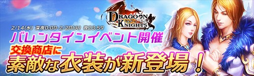 画像ギャラリー No.001のサムネイル画像 / 「ドラグーン・ナイツ」，期間限定バレンタインイベントが開催中