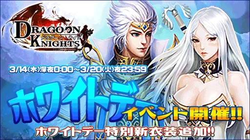 画像ギャラリー No.001のサムネイル画像 / 「ドラグーン・ナイツ」，ホワイトデーイベントを開催。限定衣装が登場