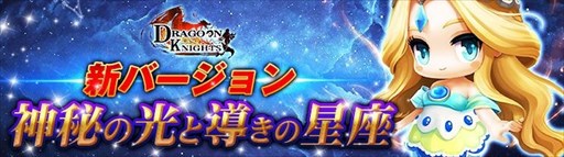 画像ギャラリー No.001のサムネイル画像 / 「ドラグーン・ナイツ」,新バージョン実装。新しい星座ペットが登場