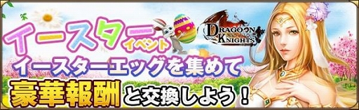 画像ギャラリー No.002のサムネイル画像 / 「ドラグーン・ナイツ」,期間限定イースターイベントを3月28日から開催