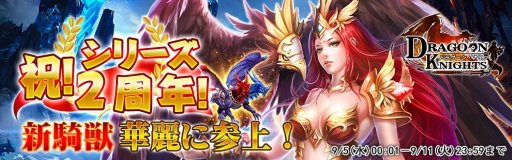 画像ギャラリー No.001のサムネイル画像 / 「ドラグーン・ナイツ」，2周年記念イベントで新騎獣【氷と炎の双生竜】が登場