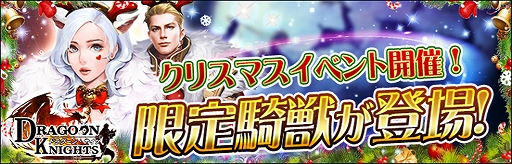 画像ギャラリー No.001のサムネイル画像 / 「ドラグーン・ナイツ」，イベント限定衣装や騎獣が登場する“クリスマスイベント”が開催