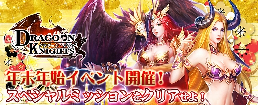 画像ギャラリー No.001のサムネイル画像 / 「ドラグーン・ナイツ」,イベント“お年玉は誰の手に?年末年始のミッション!”が開催中