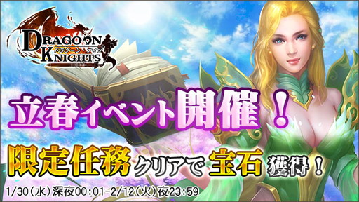 画像ギャラリー No.001のサムネイル画像 / 「ドラグーン・ナイツ」で立春イベントが開催。多数の任務が登場