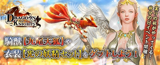 画像ギャラリー No.001のサムネイル画像 / 「ドラグーン・ナイツ」で限定衣装や狐型騎獣が獲得できる“秋分の日イベント”が開催