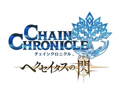 TVアニメ「チェインクロニクル 〜ヘクセイタスの閃(ひかり)〜」がセガのゲーム3作品とコラボ