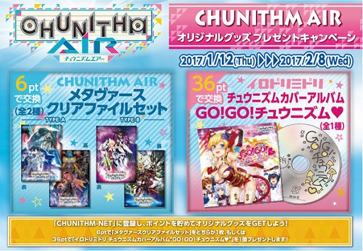 画像ギャラリー No.002のサムネイル画像 / 「CHUNITHM AIR」，プレイ回数に応じてグッズをもらえるキャンペーン