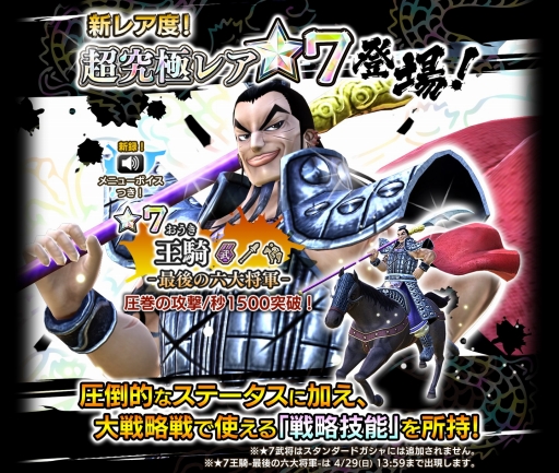 画像ギャラリー No.001のサムネイル画像 / 「キングダム セブンフラッグス」，大将軍「王騎」が新レア度の“★7武将”として登場