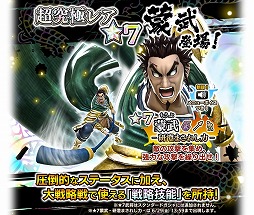画像ギャラリー No.004のサムネイル画像 / 「キングダム セブンフラッグス」，★7武将の実装記念キャンペーンを開催