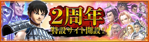 画像ギャラリー No.005のサムネイル画像 / 「キングダム セブンフラッグス」2周年記念として24時間限定で覇光石を77個プレゼント中