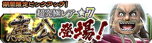 画像ギャラリー No.001のサムネイル画像 / 「キングダム セブンフラッグス」,超究極レア武将★7武将「麃公-つむがれし大炎-」が登場