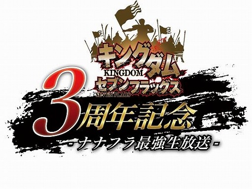 画像ギャラリー No.001のサムネイル画像 / 「キングダム セブンフラッグス」3周年記念公式生放送を10月14日20時より配信
