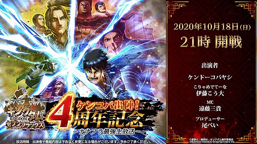 画像ギャラリー No.002のサムネイル画像 / 「キングダム セブンフラッグス」配信4周年を記念した公式生放送が10月18日21：00に配信