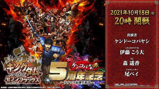 画像ギャラリー No.008のサムネイル画像 / 「キングダム セブンフラッグス」，5周年記念生番組が10月18日に放送