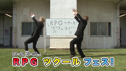 画像ギャラリー No.002のサムネイル画像 / 「RPGツクール フェス」，エグスプロージョンの「RPGツクール フェスを踊ってみた」の映像が公開