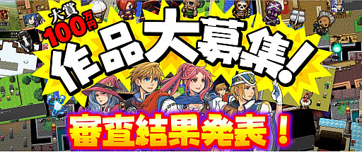 画像ギャラリー No.001のサムネイル画像 / 「RPGツクール フェス」,ユーザー応募作品の審査結果が発表