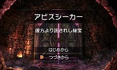 画像ギャラリー No.002のサムネイル画像 / 「RPGツクール フェス」，第2回作品大募集の結果発表。大賞は「アビスシーカー」