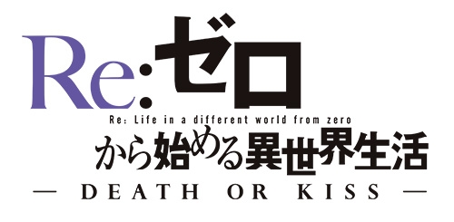 画像ギャラリー No.001のサムネイル画像 / 「Re:ゼロから始める異世界生活 -DEATH OR KISS-」の公式サイトがオープン