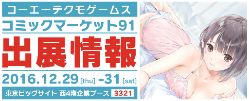 画像ギャラリー No.001のサムネイル画像 / 「コミックマーケット 91」のコーエーテクモゲームスブースで販売されるグッズ情報が追加