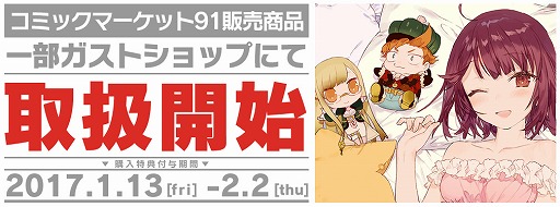 画像ギャラリー No.001のサムネイル画像 / ガストショップ，コミックマーケット91で販売した商品の一部を取扱開始