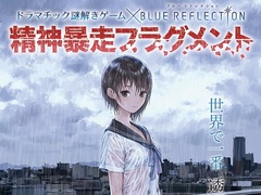 「BLUE REFLECTION」，よだかのレコードとコラボしたリアル謎解きゲーム公演「精神暴走フラグメント」を4月16日から開催