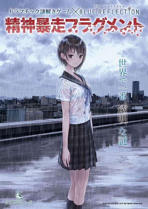 画像ギャラリー No.015のサムネイル画像 / 「BLUE REFLECTION」のリアル謎解きゲーム「精神暴走フラグメント」が開催中。謎解きのインプレッションと，キーパーソンへのインタビューを掲載