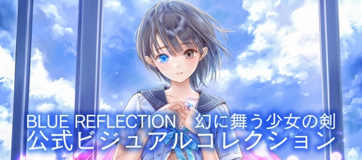 画像ギャラリー No.002のサムネイル画像 / 「BLUE REFLECTION」の画集“ビジュアルコレクション”の予約受付が開始に