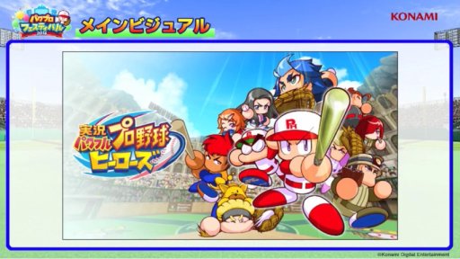 画像ギャラリー No.003のサムネイル画像 / シリーズ最新作「実況パワフルプロ野球ヒーローズ」が発表に。シリーズ初のニンテンドー3DS用で2016年冬発売