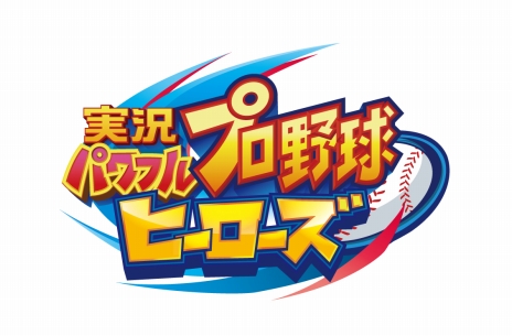 画像ギャラリー No.003のサムネイル画像 / ［TGS 2016］「実況パワフルプロ野球ヒーローズ」の発売日が2016年12月15日に決定