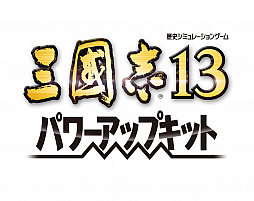 画像ギャラリー No.031のサムネイル画像 / 「三國志13 パワーアップキット」の今冬発売が決定。武将プレイの幅が広がる「威名」システムなど,数々の新要素を収録