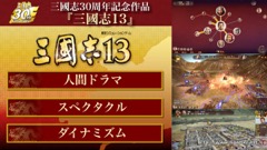 画像ギャラリー No.002のサムネイル画像 / ［TGS 2016］「三國志13 with パワーアップキット」の「威名」システムなどが実機プレイで紹介された，スペシャル生番組をレポート