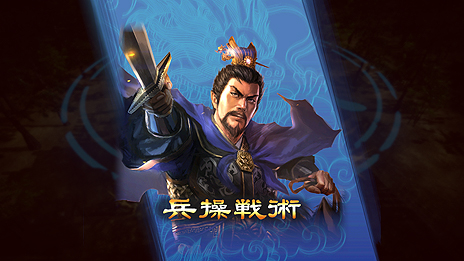 画像ギャラリー No.003のサムネイル画像 / 「三國志13 with パワーアップキット」，采配戦闘における新要素「戦術」，“作戦会議”である「軍議」の詳細が一挙公開