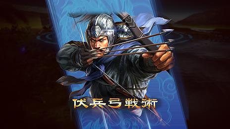 画像ギャラリー No.008のサムネイル画像 / 「三國志13 with パワーアップキット」，采配戦闘における新要素「戦術」，“作戦会議”である「軍議」の詳細が一挙公開
