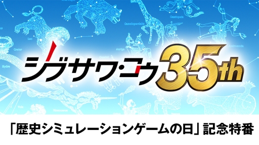 画像ギャラリー No.001のサムネイル画像 / 「歴史シミュレーションゲームの日」を記念したWeb生放送番組が27日に配信