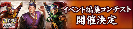 画像ギャラリー No.001のサムネイル画像 / 「三國志13 with パワーアップキット」,シリーズ初「オリジナルイベント」の無料配布が決定