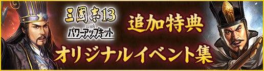 画像ギャラリー No.004のサムネイル画像 / 「三國志13 with パワーアップキット」,シリーズ初「オリジナルイベント」の無料配布が決定