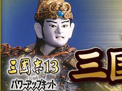 「三國志13 with パワーアップキット」に，川本喜八郎氏が手掛けた三国志人形が武将CGとなって登場。新要素が確認できるPV第2弾も公開に