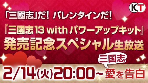 画像ギャラリー No.001のサムネイル画像 / 「三國志13 with パワーアップキット」の公式生番組が2月14日に配信決定